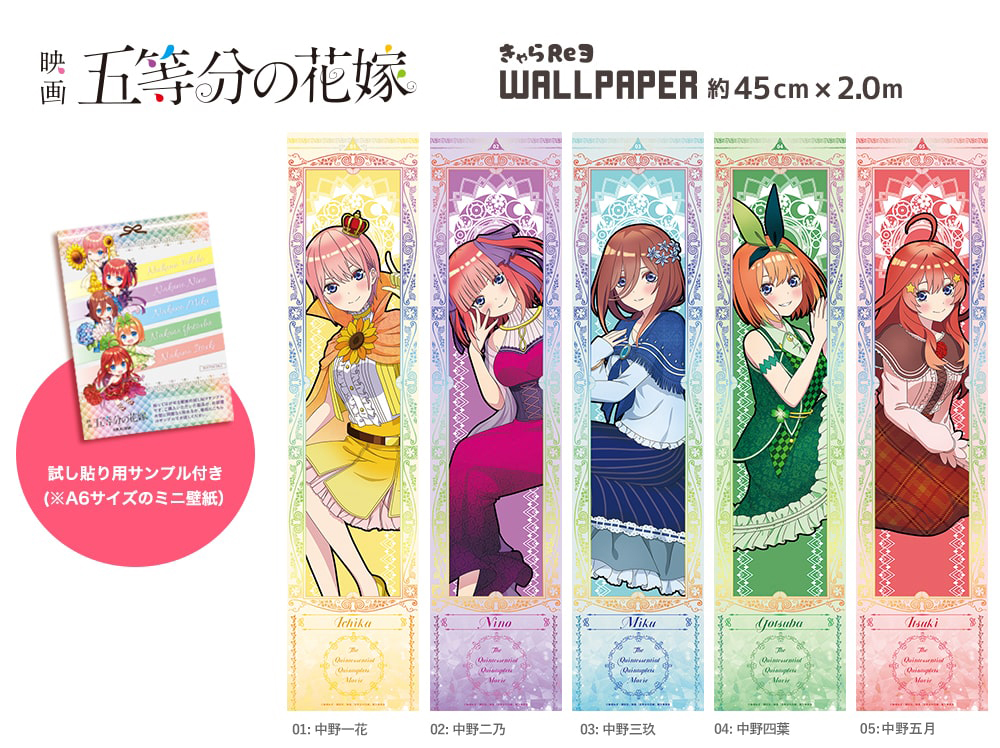 きゃらりえウォールペーパーから、映画「五等分の花嫁」のアイテムが登場！