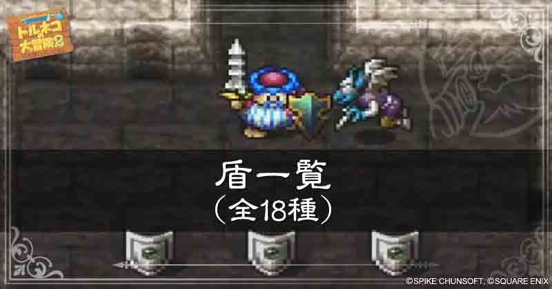 盾一覧（全18種） | トルネコの大冒険2 攻略