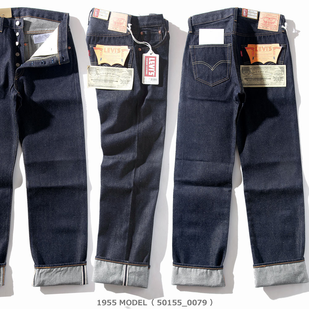 LEVI'S VINTAGE CLOTHING LVC 1955年復刻モデル 501XX リジッド【50155