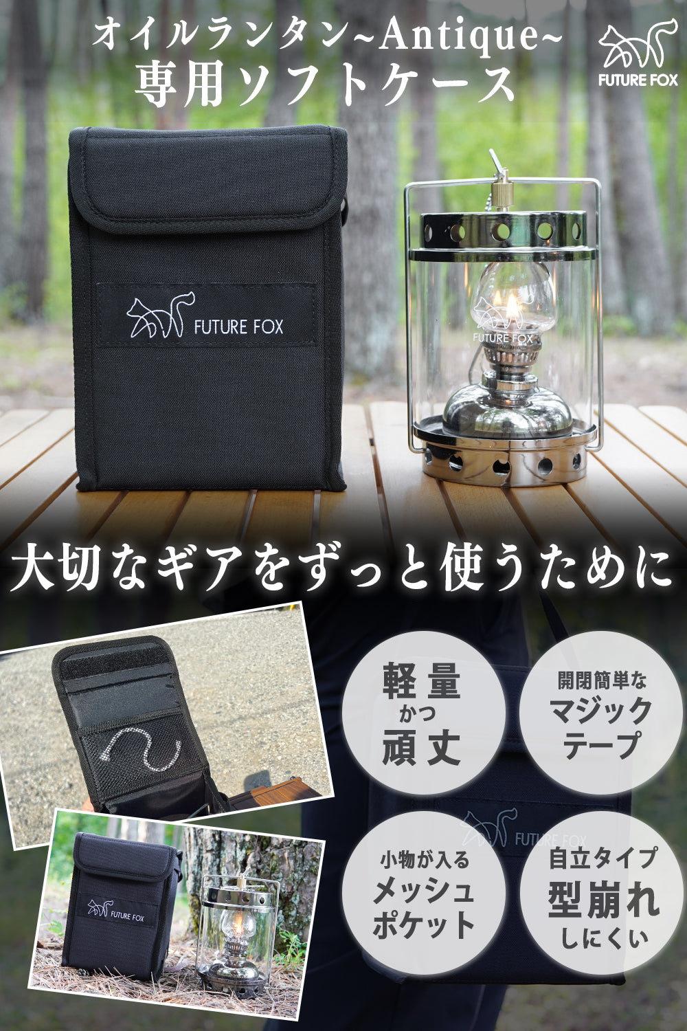 フューチャーフォックス 灯火 本体 専用ケース 灯火～Tomoshibi～ 専用