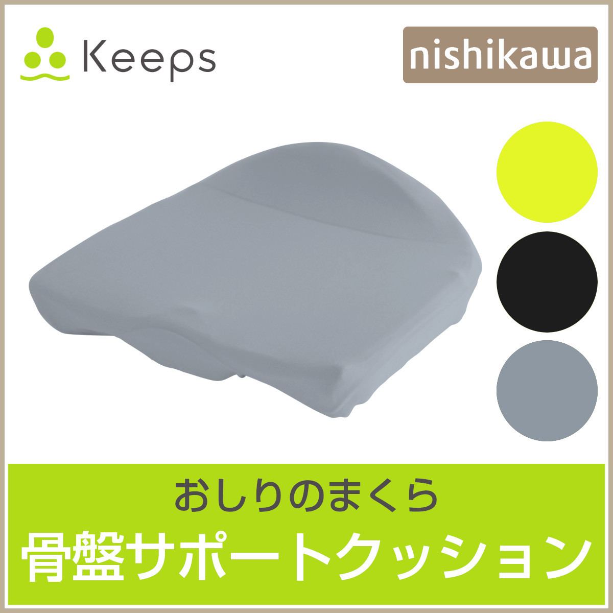 【美品】Nishikawa 西川 骨盤サポートクッション お尻 腰のまくらセット 楽天市場】nishikawa お尻のまくら 骨盤サポートクッションKeeps