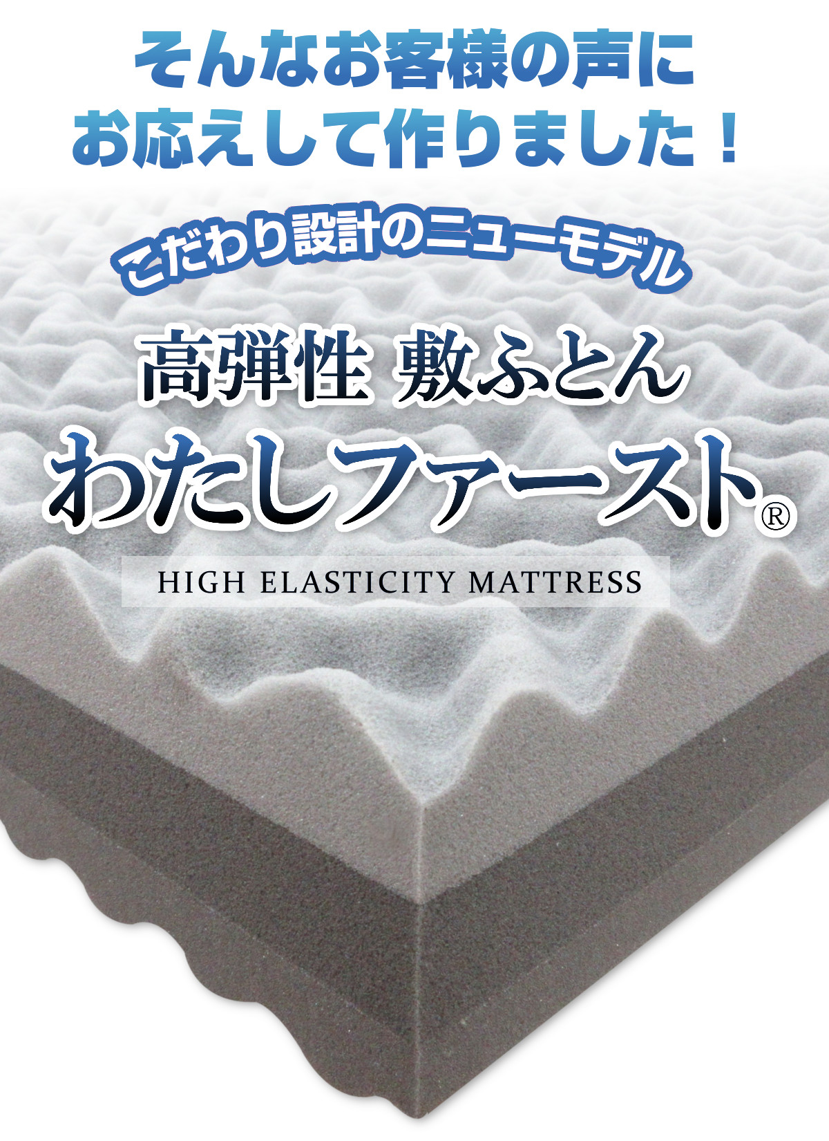 ふとんのつゆきオリジナル 高弾性敷ふとん 「わたしファースト