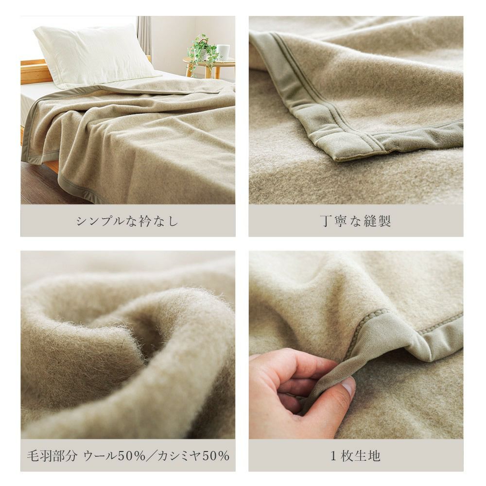 西川 ウール & カシミヤ 毛布 シングル ブランケット 日本製 | ね