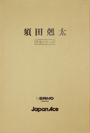 須田剋太 干支シリーズ（版画）