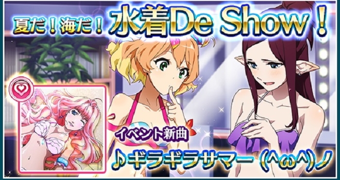 歌マクロス スマホDeカルチャー』で「夏だ！海だ！水着De Show！」が