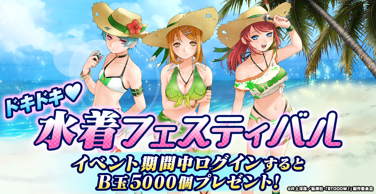 BTOOOM!オンライン』で夏イベント「ドキドキ！水着フェスティバル」が