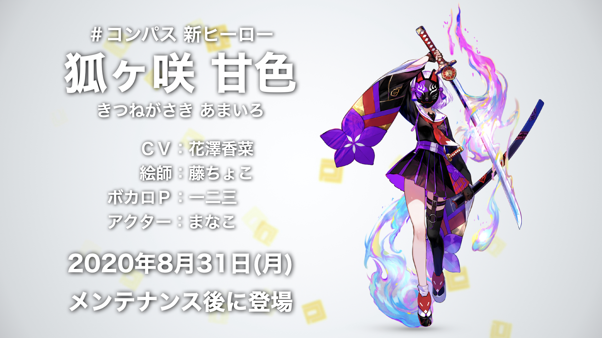 8/16発表］#コンパス【ニュース】: #コンパスニュースまとめ！新