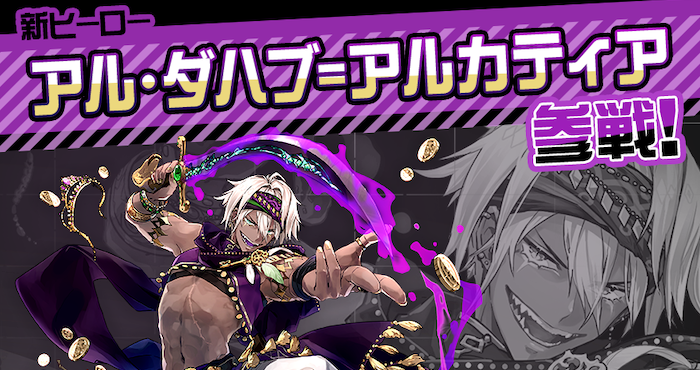 コンパス【ニュース】：新ヒーロー「アル・ダハブ=アルカティア」参戦