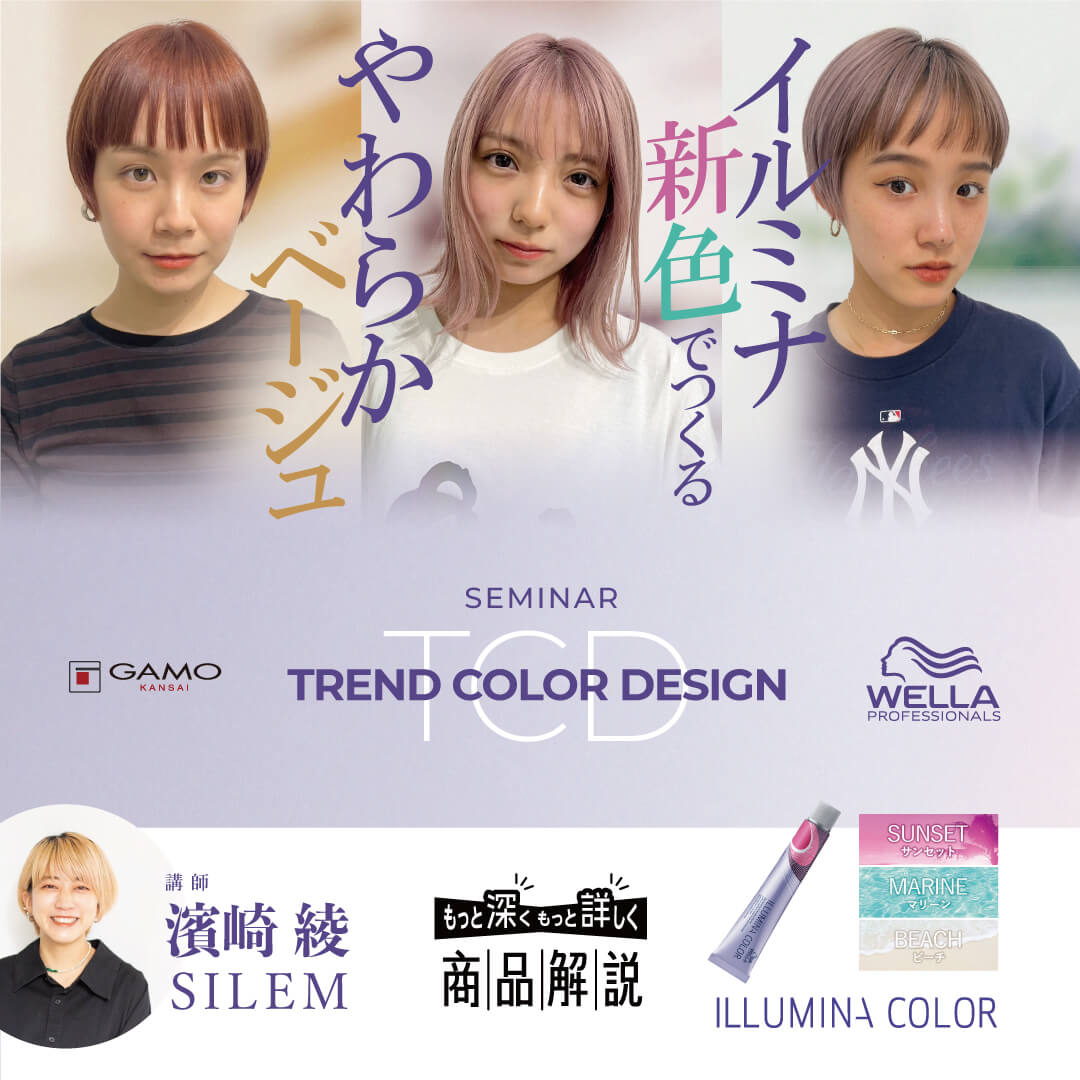 イルミナ新色でつくる、やわらかベージュ | G SELECT ガモウの理美容