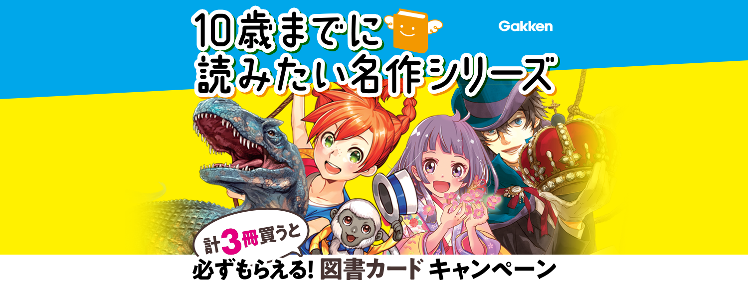 10歳までに読みたい名作シリーズ 必ずもらえる！ 図書カードキャンペーン