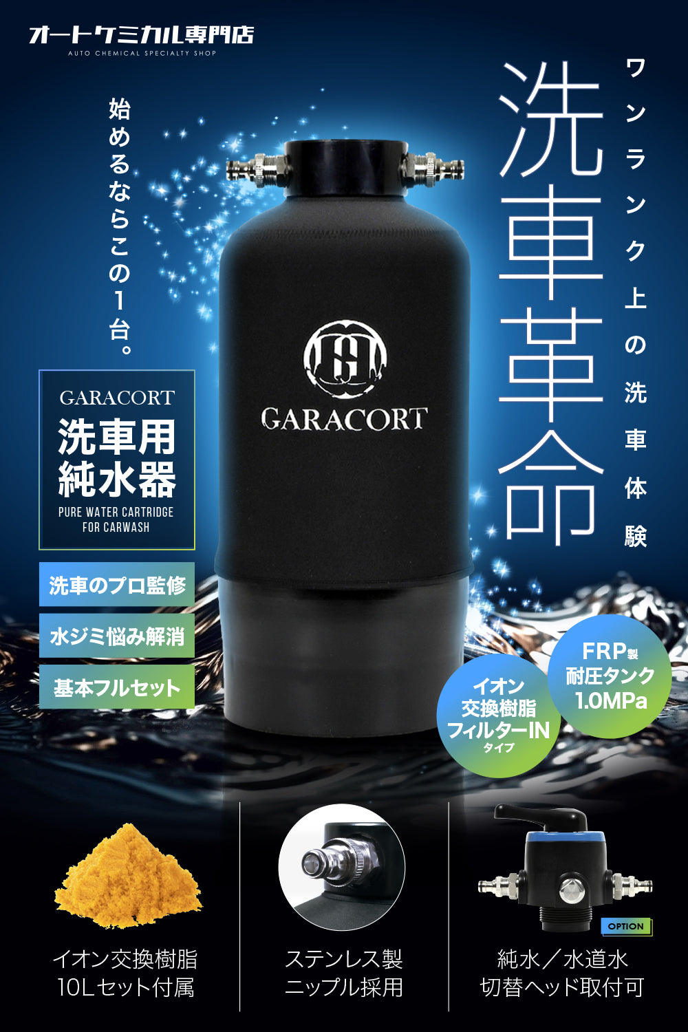 純水器11Ⅼ＆イオン交換樹脂セット – GARACORT