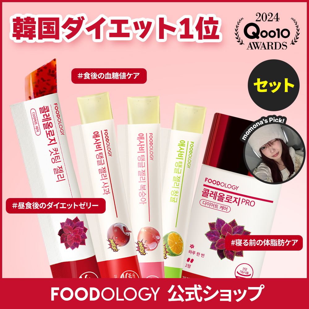 Qoo10] FOODOLOGY 【2個セット】【食後ダイエットサポート】 : ダイエット