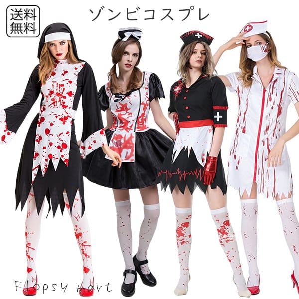 Qoo10] 春海外 コスプレ服 ゾンビナース ゾンビ : ホビー・コスプレ