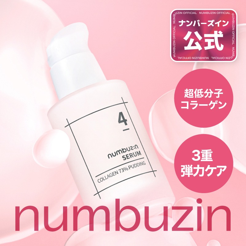 Qoo10] ナンバーズイン 4番 セラム 50ml / ナンバーズイ : スキンケア