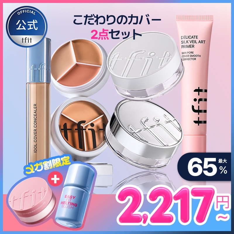 Qoo10] TFIT [メガ割限定GIFT] こだわりのカバー : キット・コフレ・福袋