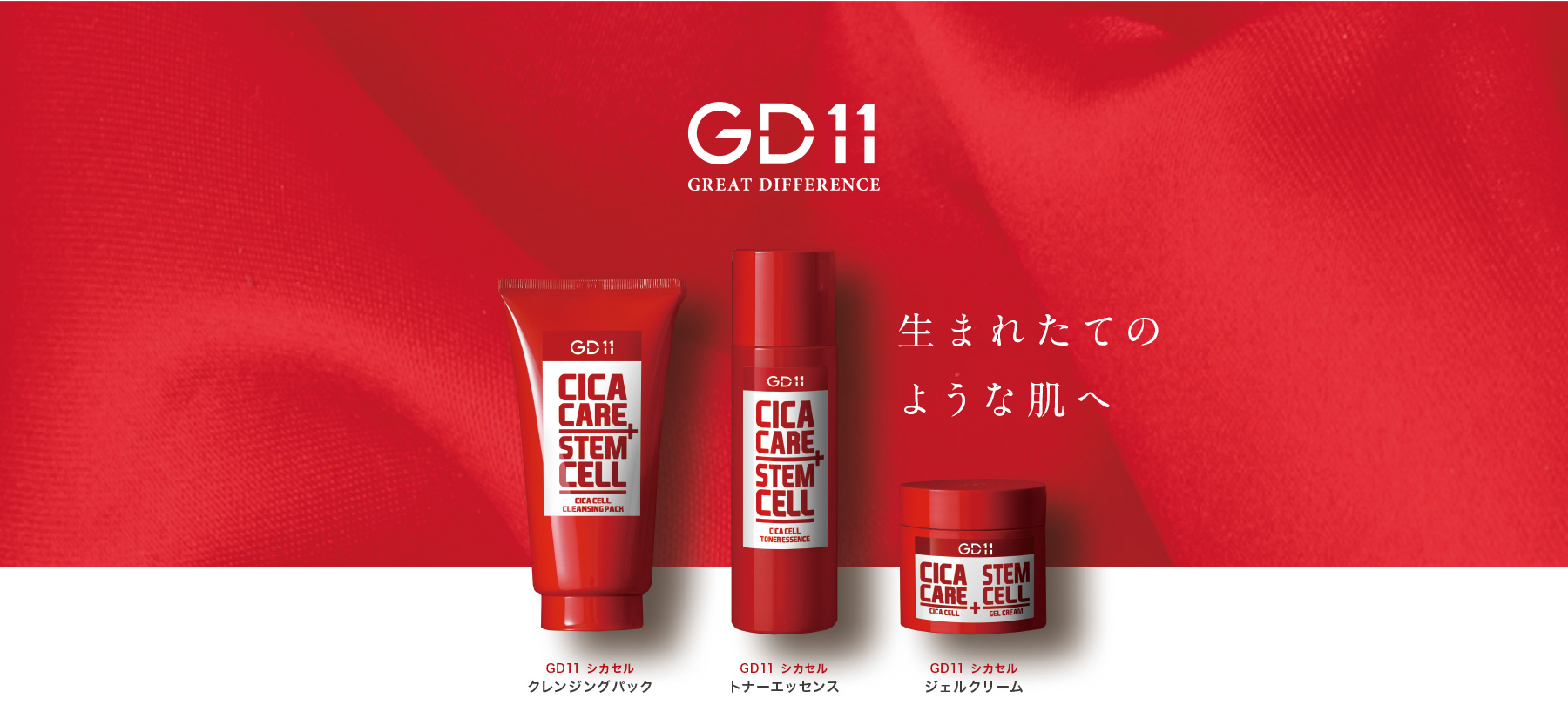 GD11シカセル｜GD11 CICA CELL｜日本初 ヒト臍帯血幹細胞培養液 配合