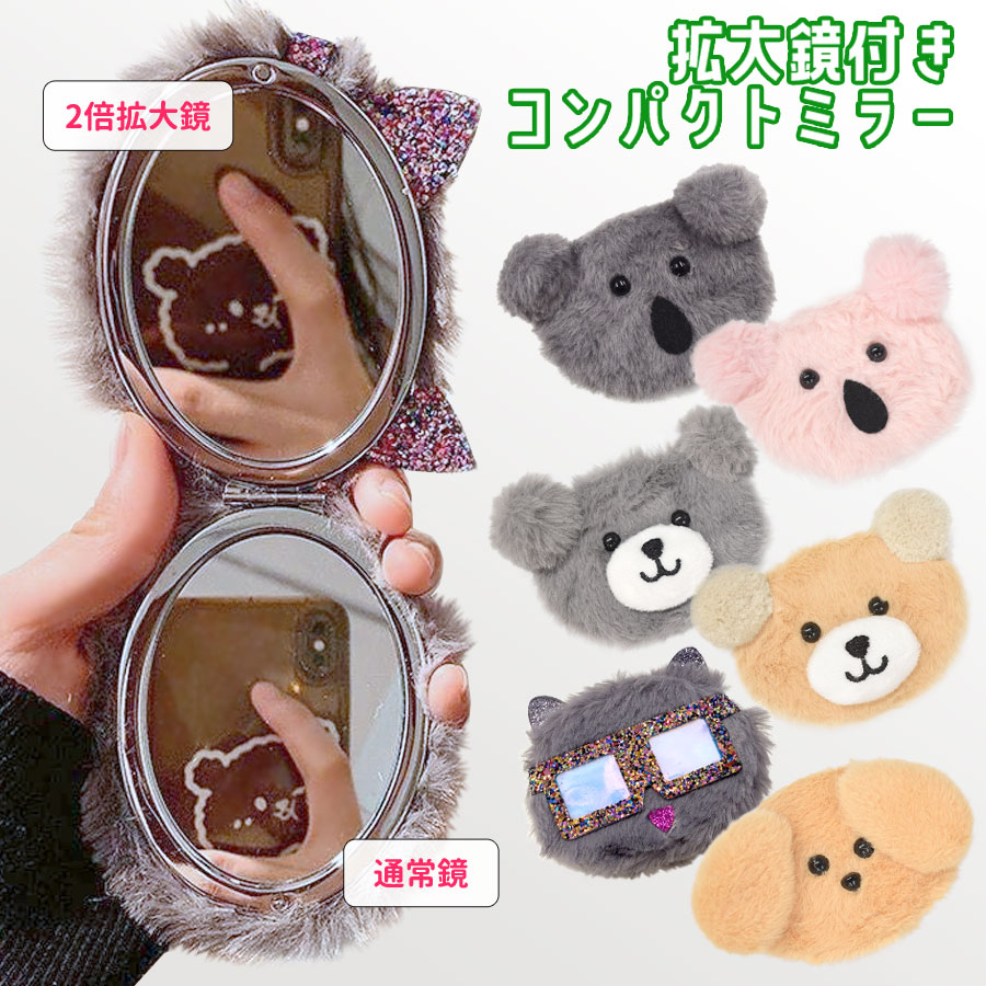 コアラ 手鏡 コンパクトミラー 鏡 拡大鏡 二面鏡 持ち歩き メイク直し