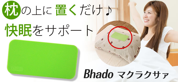 Bhado マクラクサァ｜トータルヘルスデザイン公式ショップWEB本店