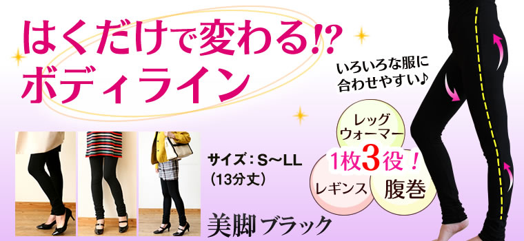 気めぐりレギンス【色:美脚ブラック】｜トータルヘルスデザイン公式