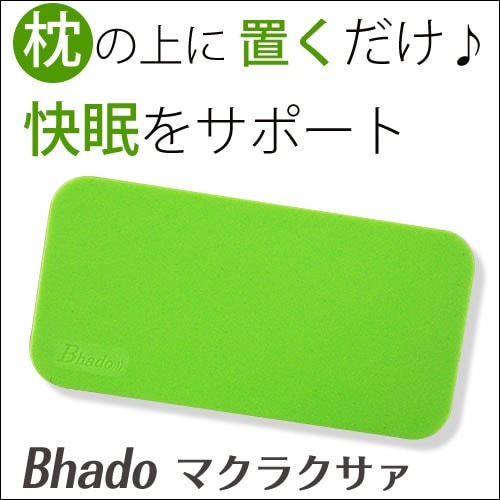 Bhado マクラクサァ｜トータルヘルスデザイン公式ショップWEB本店