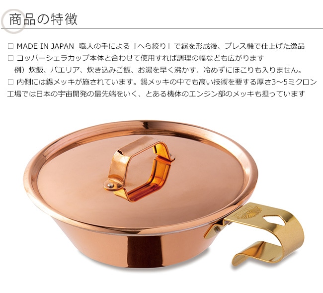 コッパーシェラカップ リッド500/ファイヤーサイド社【コッパーシェラ