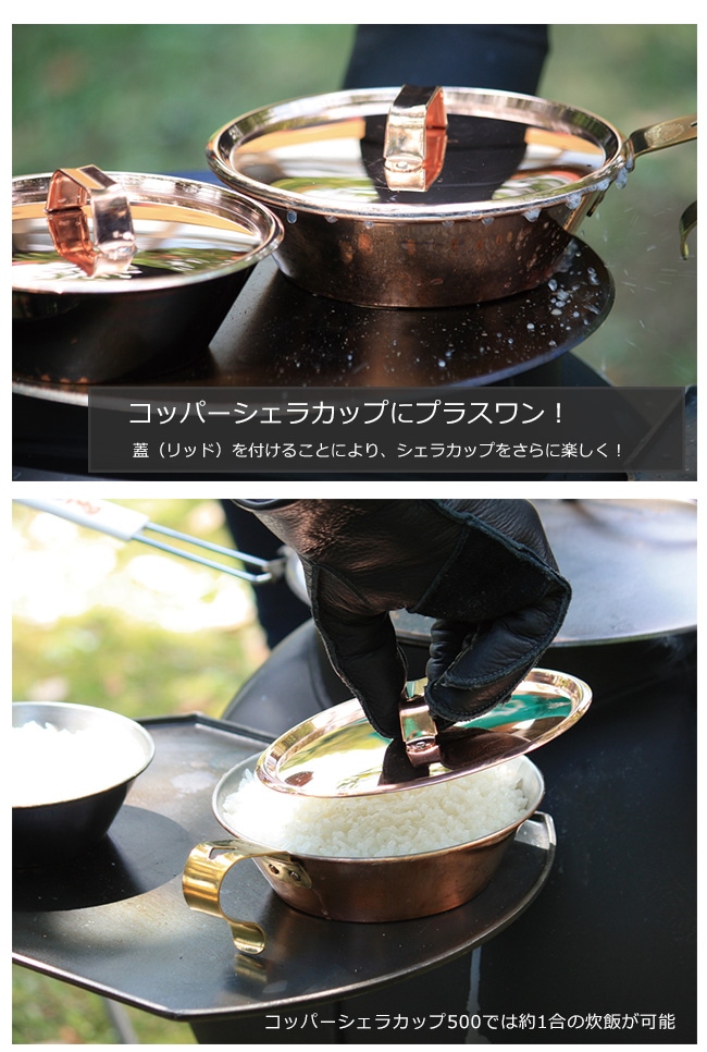 コッパーシェラカップ リッド500/ファイヤーサイド社【コッパーシェラ