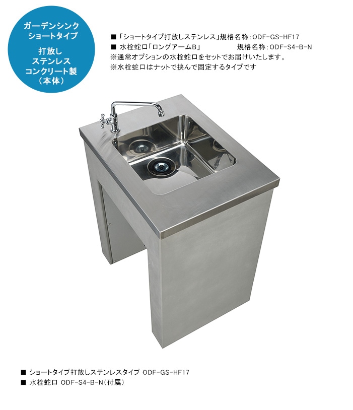 ガーデンシンク「ショートタイプ 打放しステンレス」規格名称：ODF-GS
