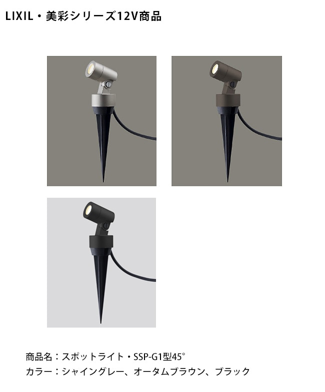 仕様変更】【LIXIL美彩12V照明】スパイクスポットライト SSP-G1型45