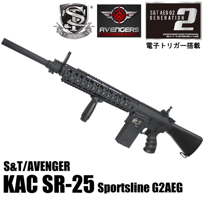 S&T/AVENGER KAC SR-25 スポーツライン G2電動ガン BK（電子トリガー