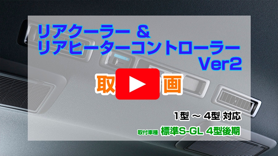 ハイエース200系 専門店 ユーアイビークルのハイエース リアクーラー
