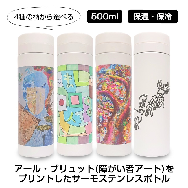 直送】 アール・ブリュット サーモステンレスボトル｜nihonchokuhan