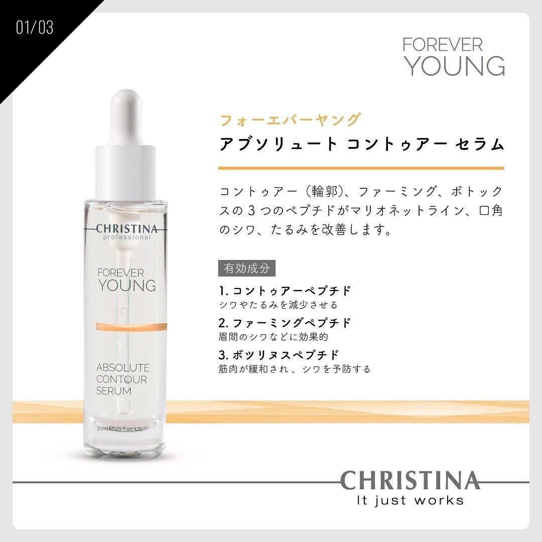 クリスティーナ フォーエバーヤング アブソリュート コントア セラム