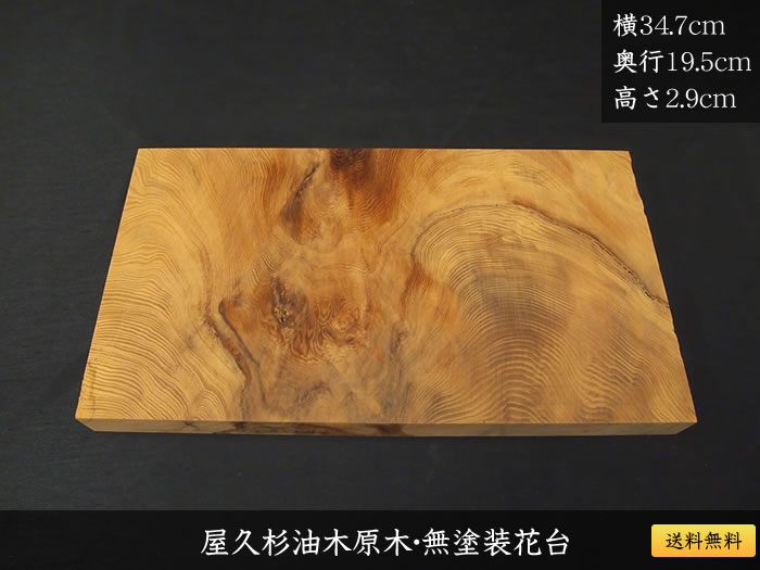 屋久杉油木原木（無塗装花台）374 | 屋久杉原木（無垢材一枚板）,原木