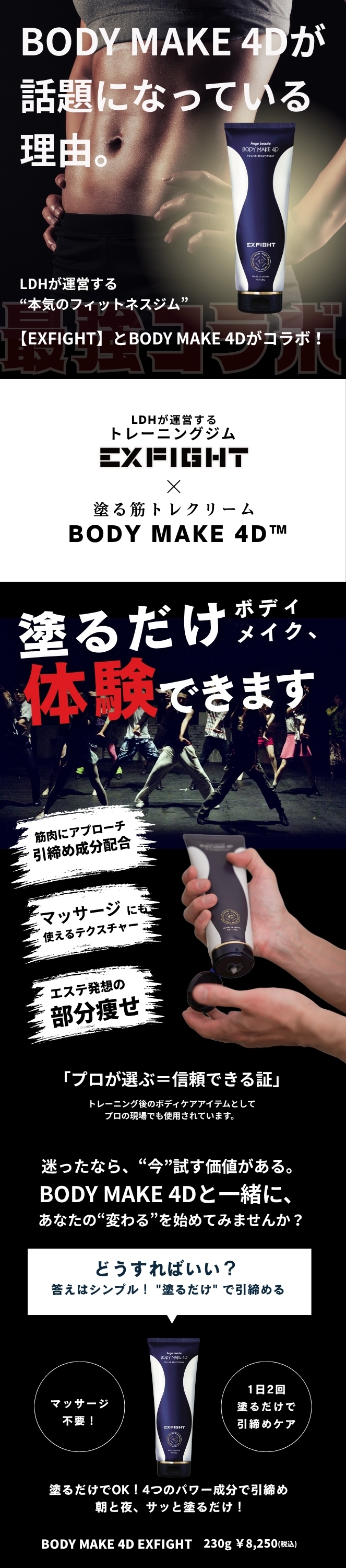 アンジュボーテ ボディメイク4D EXFIGHT （BODY MAKE