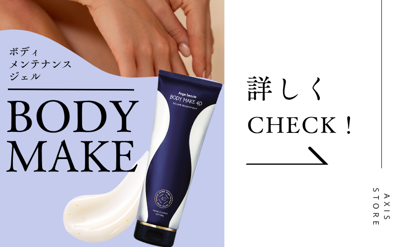 アンジュボーテ ボディメイク4D （BODY MAKE 4D） 2本