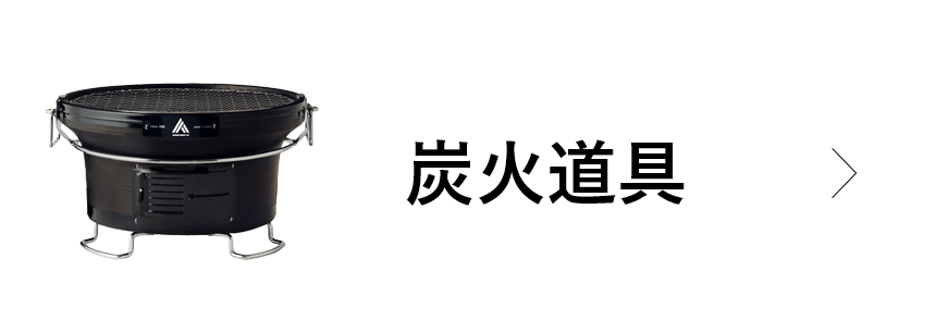 火種コンロ【純国産珪藻土100％】安心安全の日本製｜朝内燃料
