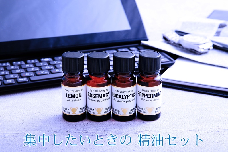 勉強・仕事におすすめ集中アロマオイルセット