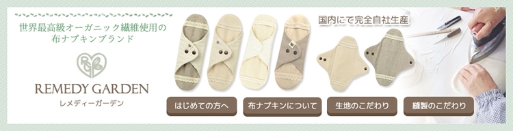 オーガニックの店ベコ 本店 | レメディガーデン 布ナプキン 布ナプキン