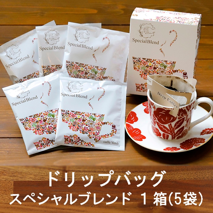 自家焙煎珈琲カフェ・ヴェルディ【ギフト】ドリップバッグ5袋×4箱