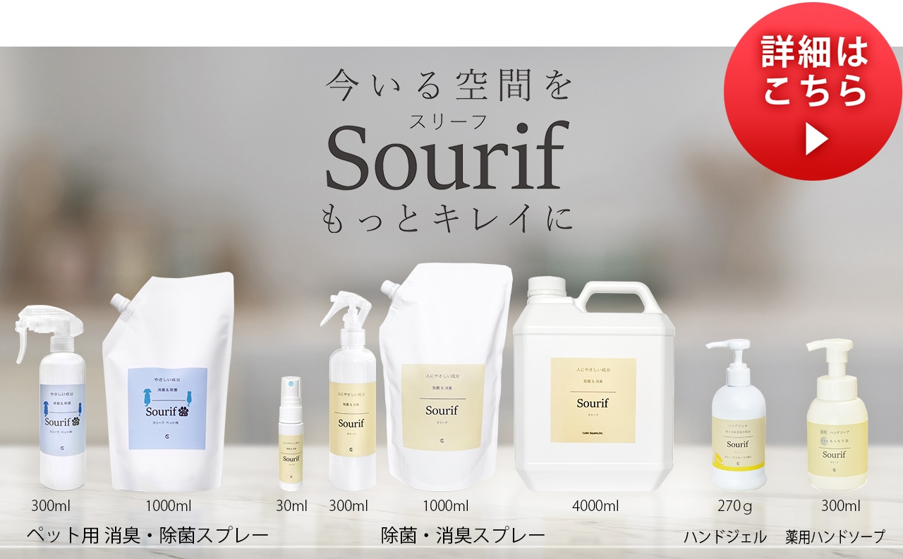ハンドジェルの香り付きはSourif (スリーフ)【正規品】