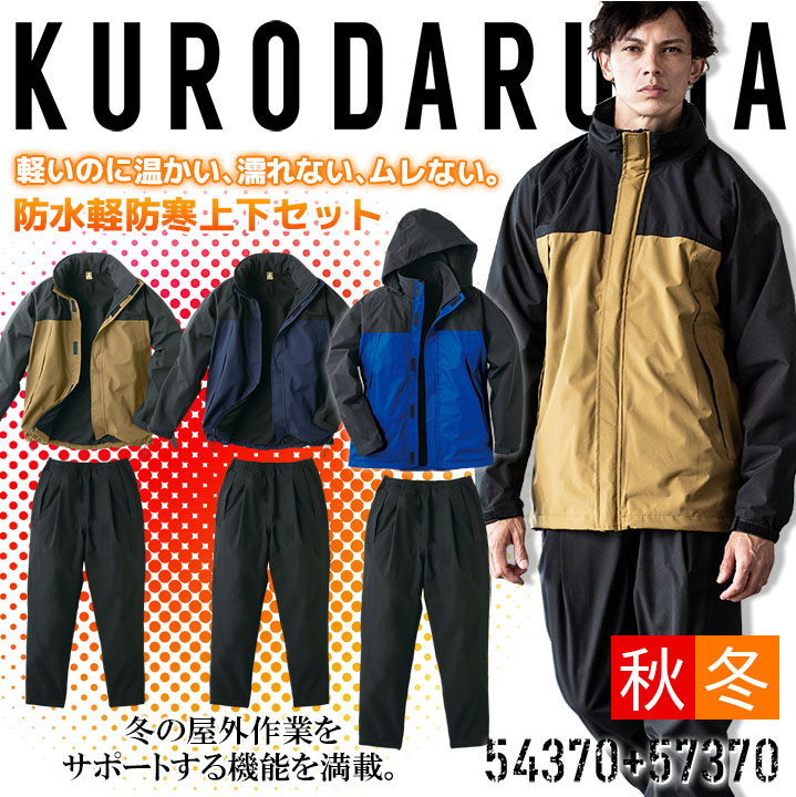 防寒着 上下セット 防水性 軽量 ジャケット パンツ 54370 57370