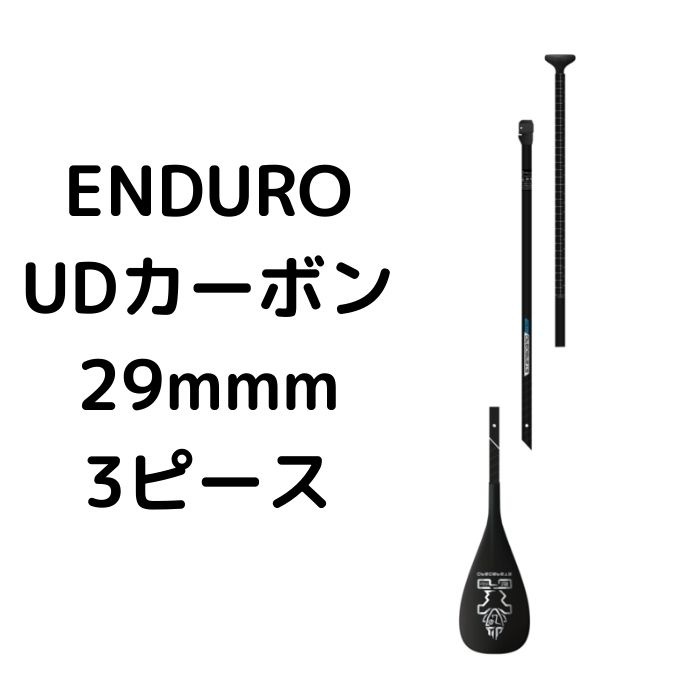 STARBOARD スターボード パドル ENDURO PADDLE UDカーボン 3ピース分割
