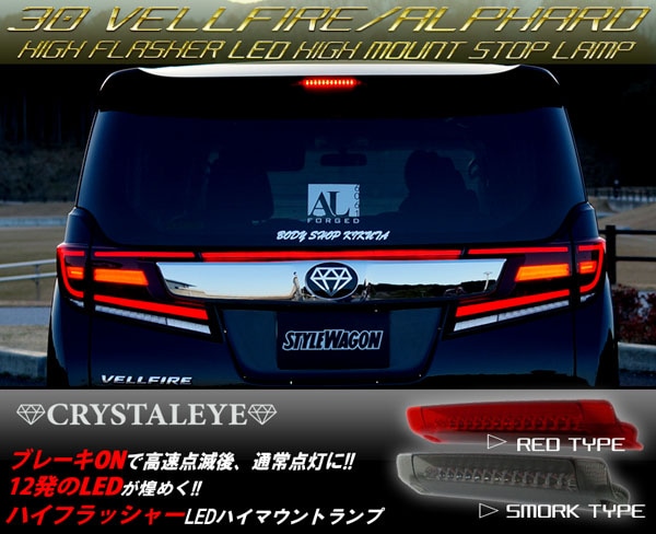 30ヴェルファイア/アルファード 前期/後期用 LEDハイフラッシャー