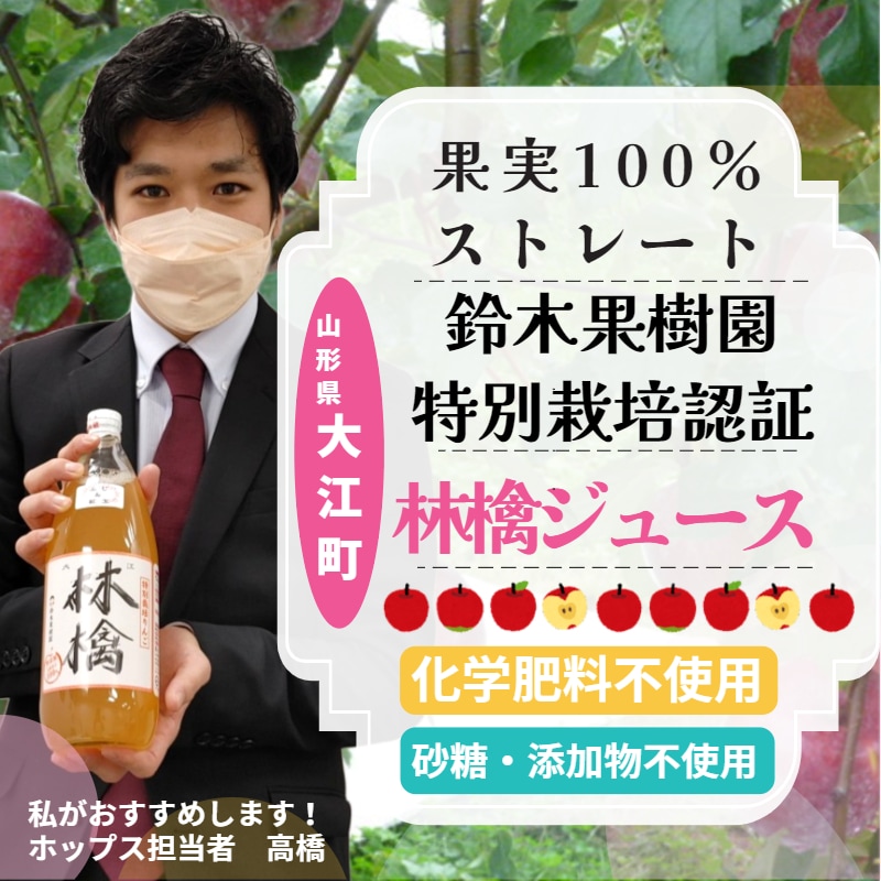 山形県大江町＞鈴木果樹園 特別栽培林檎ジュース 1L 6本入り｜ホップ