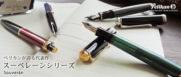 Pelikan ペリカン｜万年筆とボールペンの筆記堂