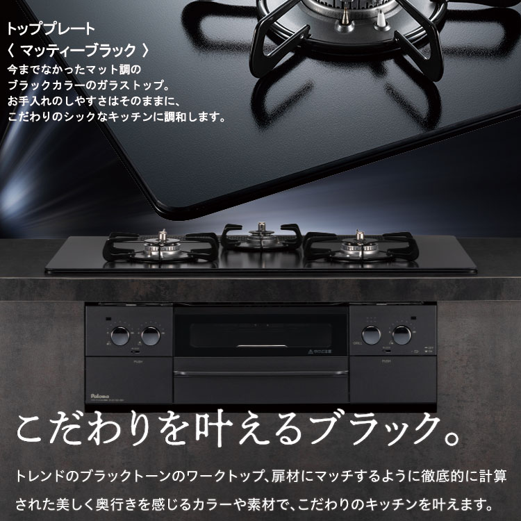 ビルトインコンロ パロマ WITHNA Black Line ビルトインガスコンロ