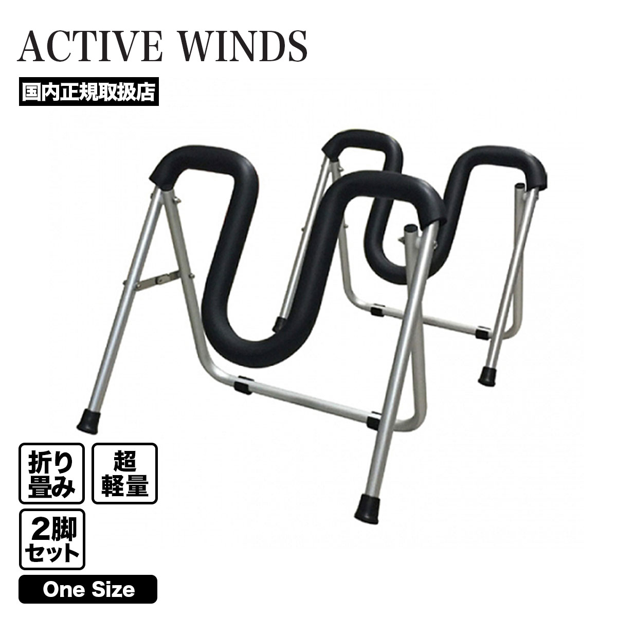 ACTIVE WINDS サーフボード スタンド ワイド 折り畳み 2脚セット 超