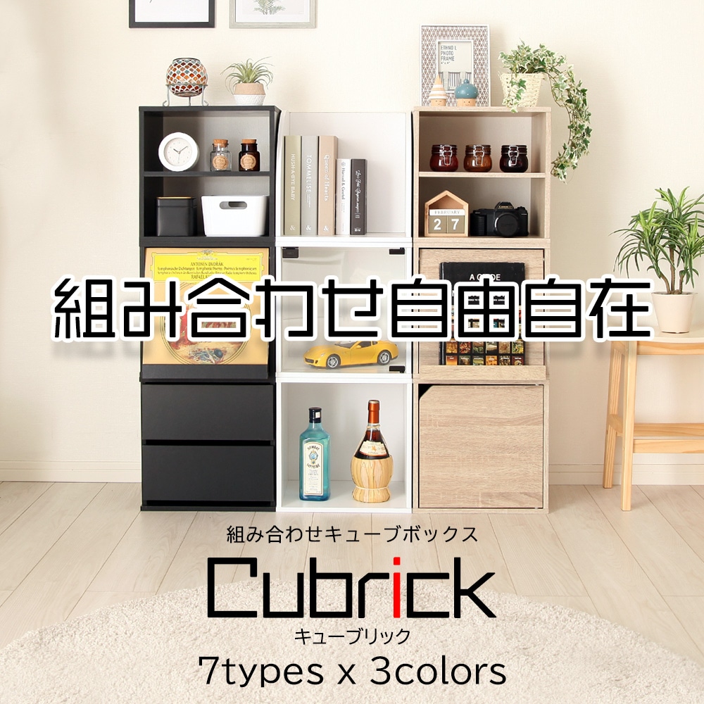 組み合わせ 自由自在 キューブボックス-Cubrick- キューブリック 棚