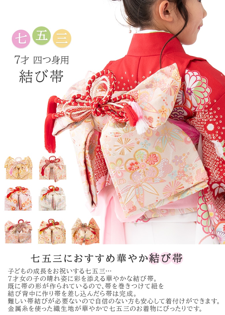 七五三 結び帯 7才 7歳 七才 七歳 向き 女の子 作り帯 祝い帯 祝帯