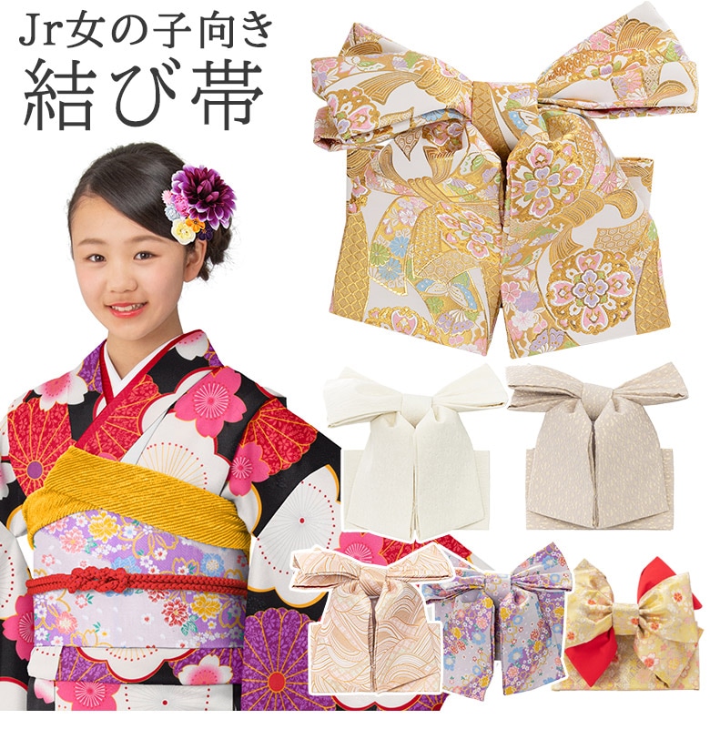 ジュニア女の子 結び帯 10才 13才向け ハーフ成人式 卒業式 小学校